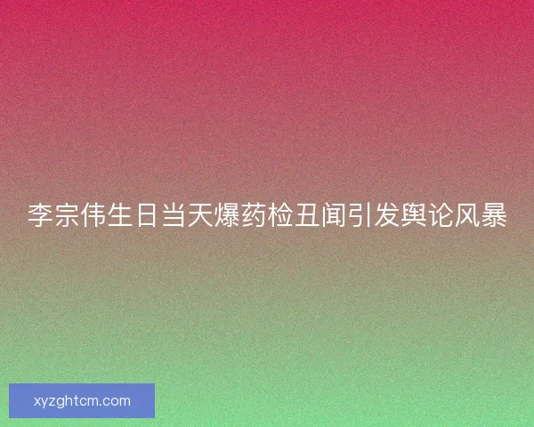 李宗伟生日当天爆药检丑闻引发舆论风暴